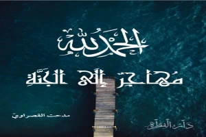 غلاف كتاب مهاجر إلى الجنة بقلم محمد عبد اللطيف غلاف كتاب مهاجر إلى الجنة بقلم محمد عبد اللطيف